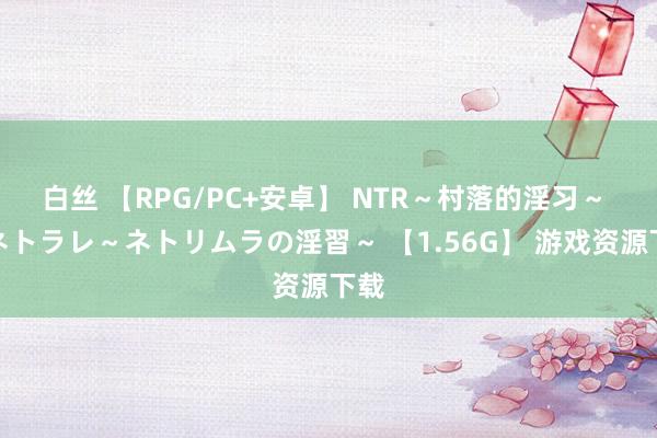 白丝 【RPG/PC+安卓】 NTR～村落的淫习～ アネトラレ～ネトリムラの淫習～ 【1.56G】 游戏资源下载