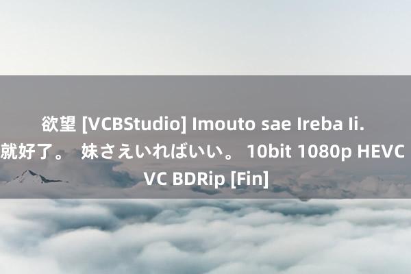 欲望 [VCBStudio] Imouto sae Ireba Ii.  要是有妹妹就好了。  妹さえいればいい。 10bit 1080p HEVC BDRip [Fin]