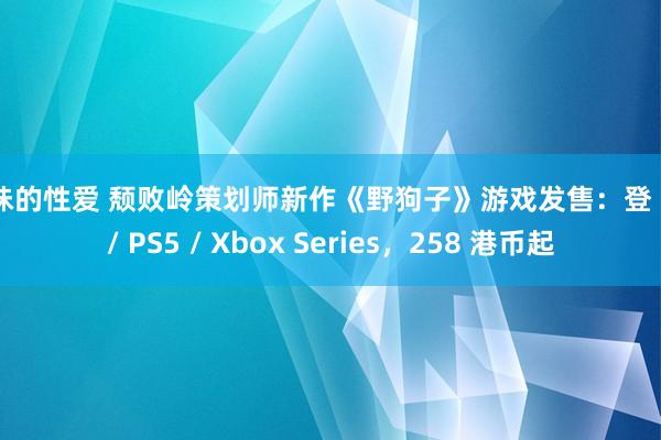 美味的性爱 颓败岭策划师新作《野狗子》游戏发售：登 PC / PS5 / Xbox Series，258 港币起