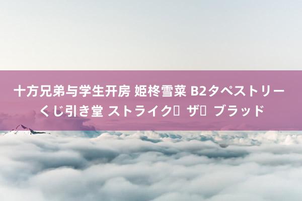 十方兄弟与学生开房 姫柊雪菜 B2タペストリー くじ引き堂 ストライク・ザ・ブラッド