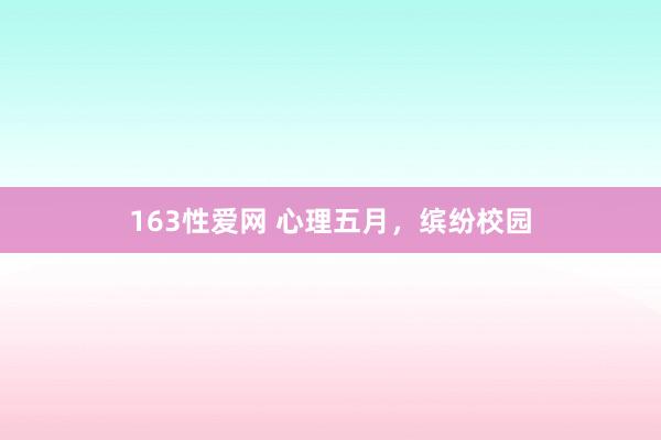 163性爱网 心理五月，缤纷校园